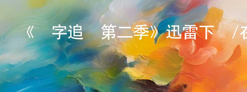 陳樂洋的動漫綜藝大全,《數字追兇第二季》迅雷下載/在線觀看-犯罪歷史-美劇天堂